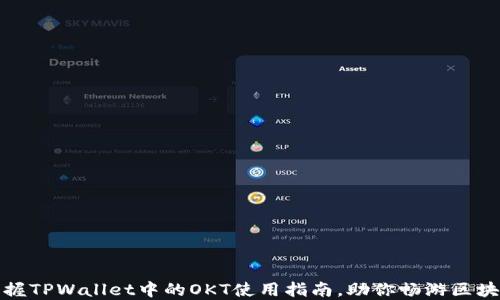 
轻松掌握TPWallet中的OKT使用指南，助你畅游区块链世界