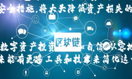   如何安全管理你的ETH钱包中的TRX资产？ / 
 guanjianci ETH钱包, TRX, 加密资产管理 /guanjianci 

引言
在当今数字货币的世界里，ETH钱包不仅仅是存储以太坊（ETH）的地方，更可以作为多种加密资产的容器，包括波场币（TRX）等。TRX作为波场网络的原生代币，随着去中心化应用程序（DApp）的普及而越来越受欢迎。虽然许多用户将TRX存储在专门的钱包中，但使用ETH钱包来管理TRX资产的趋势逐渐升温。然而，管理多种加密资产的挑战之一是如何确保这些资产的安全性和流动性。本篇文章将围绕这个话题进行详尽探讨。

1. ETH钱包的基础知识
ETH钱包是一种用于存储以太坊及其代币（包含基于ERC20标准的代币）的数字钱包。它包括公钥和私钥，公钥类似于银行账户号码，可以与他人分享以接收资金，而私钥则是用来签署交易的武器，必须妥善保管。ETH钱包包括硬件钱包、软件钱包和在线钱包等多种形式，每种形式都有其优缺点。
许多人在ETH钱包中也可以存储其他代币，包括TRX，虽然TRX并不是以太坊网络上的原生代币，但很多钱包支持多链管理，用户可以在同一个钱包中管理不同类型的加密资产。使用ETH钱包管理TRX就意味着用户可以利用Ethereum生态系统的优势，同时不必单独管理多个钱包。

2. 如何将TRX导入ETH钱包？
将TRX导入ETH钱包的过程通常涉及选择一个支持多链资产的ETH钱包，然后根据该钱包提供的功能进行操作。最常见的方法是通过创建代币交易。这可能包括将TRX从一个交易所账户转入你的ETH钱包，或者使用其他区块链桥将TRX转换为可以在以太坊上交易的资产，如Wrapped TRX。
在进行交易前，要确保你了解钱包的操作流程，并且确认你要交易的资产与钱包的兼容性。此外，转账时需要支付的手续费也必须在考虑范围内，因为在以太坊网络上的交易手续费（Gas Fee）可能会变化，影响到你的资产转账成本。

3. 安全性：保护你的TRX资产
在加密世界中，保护资产的安全是重中之重。ETH钱包中的TRX以及其他数字资产都要认真对待安全问题。常见的安全措施包括：
ul
    listrong使用硬件钱包：/strong硬件钱包相对较安全，因为它是离线的，极少受到网络攻击的风险。/li
    listrong启用双重认证：/strong如果你的ETH钱包支持双重认证，这可以为访问钱包增加一层保障。/li
    listrong定期备份：/strong备份你的私钥和助记词，并将其存储在安全的地方，以防丢失。/li
    listrong更新和维护：/strong确保你使用的钱包软件是最新版本，以修复潜在的安全漏洞。/li
/ul
另外，用户应该警惕网络钓鱼攻击和恶意软件，这些是盗取私钥和助记词的常见手段。在打印或记录私钥时，要避免在网络上分享这些信息。

4. ETH钱包中的TRX交易流程
进行TRX交易涉及几个步骤，包括选择发送方和接收方地址、输入交易金额以及确认交易信息。首先，确认你要发送TRX的地址是正确的，因为区块链交易是不可逆的，错误的地址将导致资产的永久损失。
确认交易后，你需要支付Gas Fee，这部分费用是以ETH形式支付的，因此确保你的ETH余额足以覆盖这部分费用。发送成功后，你可以在以太坊区块链上查找交易记录，确保交易已完成。监测完毕后，确保你在钱包中看到更新后的TRX余额。

5. 可能遇到的常见问题

h4问题一：ETH钱包支持哪些格式的TRX？/h4
多数ETH钱包主要支持ERC20代币，而TRX本身是基于波场网络的原生代币。尽管如此，许多用户会寻找支持Wrapped TRX（WTRX）的ETH钱包，这是一种将TRX映射为ERC20代币的方式，从而能够在以太坊网络上进行交易。选择ETH钱包时，确保它支持该功能并能够与TRX进行互转。
另一个常见选择是使用去中心化交易所（DEX）或跨链桥，允许用户在不同区块链间转移资产。一旦选择好适合的钱包和交易方式，用户便可安全管理和交换TRX及其他加密资产。

h4问题二：如何处理TRX转账失败的问题？/h4
TRX转账失败通常是由于Gas Fee不足、发送地址错误或网络拥堵等原因导致的。如果交易失败，用户首先应检查交易记录，确认所有细节。此外，重新加载Gas Fee，确保你的账户有足够的ETH来支付费用。
有时候，网络中交易的拥堵会导致确认时间延迟，当网络繁忙时，可以考虑增加Gas Price来促使交易更快确认。在重新提交交易之后，仔细检查转账信息，这也有助于避免未来可能出现的问题。保持对钱包操作的敏感和学习是解决此类问题的关键。

h4问题三：ETH钱包可以存储多少种资产？/h4
不同的ETH钱包可支持的资产数量和类型各异，取决于其设计和兼容性。一般而言，能够兼容ERC20标准的ETH钱包可以储存数千种不同类型的代币，包括TRX的Wrapped版本。一些流行的钱包如MetaMask、MyEtherWallet、Trust Wallet等，都支持多种代币的存储和交易功能。
要确定账户支持哪些资产，用户可以访问钱包的官方页面或者阅读相关的文档。在建立账户后，用户能够根据个人需求选择存储特定类型的资产，以便更好地进行管理和交易。

h4问题四：如何判断ETH钱包的安全性？/h4
判断一个ETH钱包的安全性可以从多个方面进行，包括但不限于用户评价、团队背景、安全协议和开发者社区。选择有良好口碑和可信背景的钱包是第一步。此外，使用具有开源代码和透明开发过程的钱包可以让用户更安心。
许多钱包会提供帮助文档，指导用户如何安全使用其功能。在评估钱包的安全性能时，检查是否有常见的安全漏洞和更新记录，常常影响到钱包的安全性。综上所述，选择合适的钱包并采取必要的安全措施，将大大降低资产损失的风险。

结论
随着加密资产市场的不断成熟与发展，ETH钱包不仅为用户提供了方便的资产存储和管理平台，同时也带来了不少不容忽视的风险和挑战。掌握如何在ETH钱包中安全管理TRX资产，能够让用户在数字资产投资中更加自信、从容地应对市场变化。
本文提供了关于ETH钱包及其在管理TRX中的应用的详细介绍，希望能够帮助用户更好地理解如何在这两者之间有效结合，实现更加安全、高效的数字资产管理。随着技术的不断发展，我们期待未来能有更多工具和技术来简化这一过程，为加密用户提供更好的服务和保障。