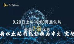 轻松将以太坊钱包切换为中文：完整指南