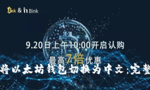 轻松将以太坊钱包切换为中文：完整指南