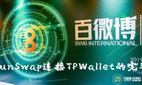 使用SunSwap连接TPWallet的完整指南