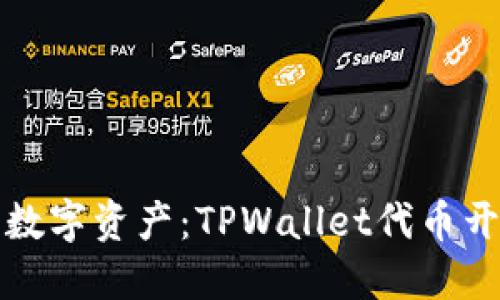 打造未来的数字资产：TPWallet代币开发完全指南