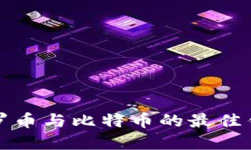 支持门罗币与比特币的最佳钱包选择