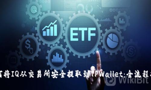 如何将IQ从交易所安全提取到TPWallet：全流程指南