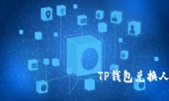   وكيفية استخدام TP钱包兑换人民币的完整指