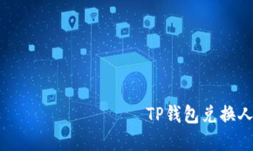   وكيفية استخدام TP钱包兑换人民币的完整指南 