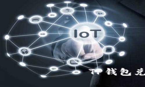   وكيفية استخدام TP钱包兑换人民币的完整指南 