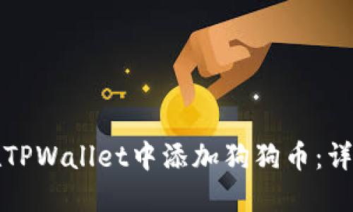 如何在TPWallet中添加狗狗币：详细指南