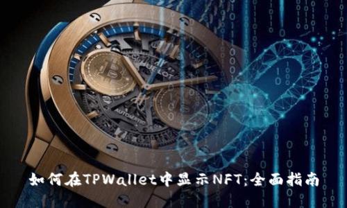 如何在TPWallet中显示NFT：全面指南