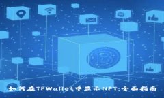如何在TPWallet中显示NFT：全面指南