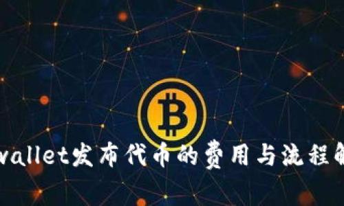 tpwallet发布代币的费用与流程解析
