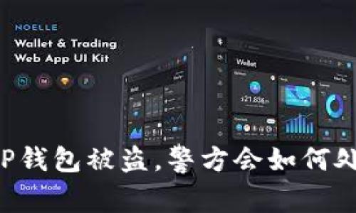 当TP钱包被盗，警方会如何处理？