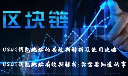 USDT钱包地址的有效期解析及使用攻略

USDT钱包地址有效期解析：你需要知道的事