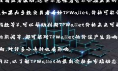 关于＂TPWallet＂价格是否变化的问题，首先要注意