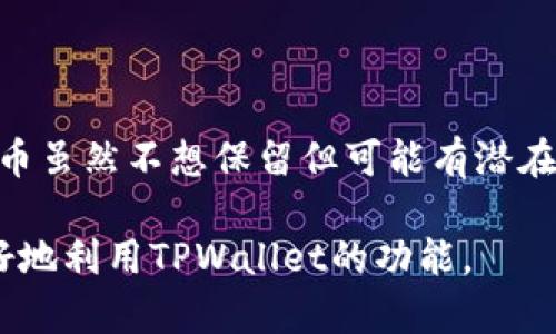 在TPWallet（一个支持多种区块链的数字资产钱包）中，有时用户会收到空投的代币。这些代币可能会占用您的资产列表空间，您可能希望将其删除以保持钱包界面整洁。以下是关于如何删除TPWallet中空投代币的详细步骤和相关信息。

如何在TPWallet中删除空投代币

在TPWallet中，删除空投代币的过程相对简单。这里是详细的步骤：

ol
listrong打开TPWallet：/strong首先，确保您已经安装了TPWallet，并在手机或其他设备上打开它。/li
listrong登录您的账户：/strong输入您的密码或使用生物识别技术（如指纹或面部识别）进行登录。/li
listrong查看资产列表：/strong在主界面上，您将看到您的数字资产列表，包括所有接收到的空投代币。/li
listrong选择要删除的代币：/strong找到您想要删除的空投代币，点击进入该代币的详细信息页面。/li
listrong选择隐藏或删除：/strong在代币详情页面，通常会有一个“隐藏”或“删除”选项。选择此选项后，系统会提示您确认。/li
listrong确认操作：/strong确认删除或隐藏操作后，所选的空投代币将从您的资产列表中移除。/li
/ol

请注意，这个操作仅仅是将代币从您的账户界面中隐藏或删除，不会对您的真实资产产生影响。您在区块链上的所有交易记录仍然存在。

考虑删除空投代币的原因

有时，用户会收到多个空投代币，特别是在参与一些区块链项目或活动时。这些代币可能会占用您资产列表的空间，导致界面杂乱。在这种情况下，删除或隐藏空投代币将帮助您：

ul
listrong提高用户体验：/strong整洁的界面让用户更容易找到和管理自己重要的数字资产。/li
listrong减轻心理负担：/strong一些用户可能会感到收到多个代币比较繁琐，对于那些他们并不感兴趣的代币，通过删除来减轻心理负担是个不错的选择。/li
listrong避免混淆：/strong有时候，空投的代币可能会干扰用户对自己重要资产的管理，加快了决策的速度。/li
/ul

FAQ - 常见问题解答

h4问题1: 删除空投代币会影响我的资产吗？/h4

删除空投代币不会影响您的实际资产。删除或隐藏某个代币只是在钱包界面上去除该代币的显示，您依然在区块链上拥有该代币。换句话说，您的隐藏代币不会被销毁，您仍可以通过重新添加或反向操作找回这些代币的显示。

h4问题2: 我能否恢复已删除的代币？/h4

在TPWallet中，如果您选择隐藏代币，您可以很容易地通过调整设置或选项恢复显示。但是，如果您选择了完全删除，请注意，您可能需要通过其他方式重新添加该代币，如通过钱包的添加功能或者通过相关的代币合约地址。

h4问题3: 所有的代币都可以被删除吗？/h4

大部分情况下，用户可以删除大多数基于ERC-20、BEP-20或其他公共标准的代币。如果您收到的某些空投代币是由TPWallet不支持的区块链或代币标准创建的，您可能无法删除它们。在这种情况，建议您查看TPWallet的官方文档或联系客服获取更多信息。

h4问题4: 除了删除，我还可以怎么处理空投代币？/h4

除了删除空投代币，您还可以选择将其转移到其他钱包，或通过去中心化交易所（DEX）进行交易。这为那些空投代币虽然不想保留但可能有潜在价值的用户提供了另一个选择。另外，一些代币可能还在进行某些阶段的开发，可以持续关注这些项目进展。

总之，管理空投代币是确保您钱包整洁和有效的关键。通过删除不需要的代币，您可以专注于更重要的资产，并更好地利用TPWallet的功能。