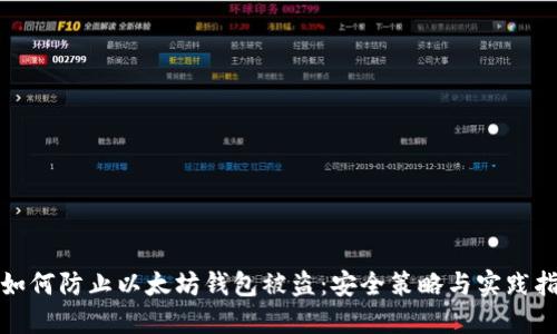 : 如何防止以太坊钱包被盗：安全策略与实践指南