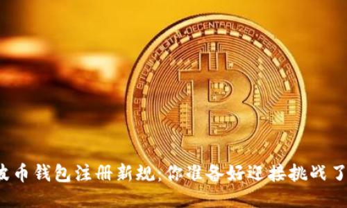 瑞波币钱包注册新规：你准备好迎接挑战了吗？