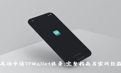如何成功申请TPWallet收录：完整指南与实战经验分享