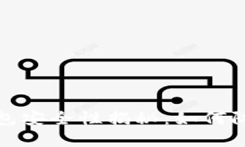 Title: 比特币钱包安全性揭秘：如何防止虚拟资产丢失