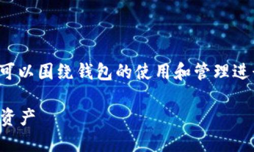 在处理关于“TP钱包提币无记录怎么删除”的问题时，可以围绕钱包的使用和管理进行深入探讨。以下是一个适合推广的以及相关关键词：

如何解决TP钱包提币无记录问题，轻松管理您的数字资产