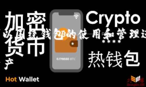 在处理关于“TP钱包提币无记录怎么删除”的问题时，可以围绕钱包的使用和管理进行深入探讨。以下是一个适合推广的以及相关关键词：

如何解决TP钱包提币无记录问题，轻松管理您的数字资产