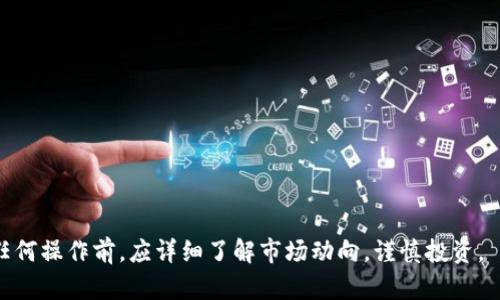    如何在TPWallet中添加薄饼（PancakeSwap）  / 
 guanjianci  TPWallet, 薄饼, PancakeSwap  /guanjianci 

 随着去中心化金融（DeFi）的兴起，越来越多的用户开始追求更加灵活和多样化的投资方式。在此背景下，薄饼（PancakeSwap）作为基于Binance Smart Chain（BSC）的去中心化交易所，受到越来越多的关注。而TPWallet作为一个流行的加密货币钱包，也为用户提供了便捷的，多通道的交易体验。许多用户可能会问，如何在TPWallet中添加薄饼？接下来，我们将详细介绍这一过程，并探讨相关的问题和注意事项。

 一、在TPWallet中添加薄饼的步骤 

 在TPWallet中添加薄饼的过程其实相对简单，用户只需按照以下步骤即可顺利完成：

 1. **下载并安装TPWallet** 

 确保你已经在手机上下载并安装了TPWallet。该钱包支持Android和iOS平台，用户可以在相应的应用商店中找到并下载官方版本。

 2. **创建或导入钱包** 

 启动TPWallet之后，你可以选择创建一个新钱包或者导入已有的钱包。如果你是新用户，可以选择创建钱包，系统会引导你设置密码并生成助记词。务必妥善保存助记词，因为它是你恢复钱包的唯一凭据。如果你已有钱包，按照提示输入助记词进行导入。

 3. **选择BSC网络** 

 进入钱包后，选择Binance Smart Chain（BSC）作为你的交易网络。在主界面上，点击“网络切换”，选择BSC网络。 

 4. **查找薄饼（PancakeSwap）合约地址** 

 访问薄饼的官方网站或相关社区，查找薄饼token的合约地址。确保该地址是官方提供的，以防止任何不必要的损失。

 5. **添加薄饼Token**  

 回到TPWallet，点击“资产”，然后选择“添加代币”，输入薄饼的合约地址。系统会自动填充相关信息，确认后点击“添加”即可。

 6. **开始交易** 

 在成功添加薄饼之后，你可以在TPWallet中查看你的薄饼资产，并可以通过去中心化交易平台进行交易。 

 综上所述，用户在TPWallet中添加薄饼的过程简单明了，只需遵循上述步骤，就可以轻松完成。

 二、如何确保安全性？ 

 在进行加密货币交易和钱包操作时，确保资产的安全是非常重要的。以下是一些可以帮助用户确保安全性的建议：

 1. **妥善保存助记词** 

 助记词是恢复钱包的重要凭证，切勿将其泄漏给任何人。同时，为了防止遗失，建议将助记词以纸质形式保存，并避免将其存储在互联网连接的设备上。

 2. **使用官方应用** 

 确保下载TPWallet的官方版本，避免通过第三方或不明途径下载，以防病毒和恶意软件的攻击。 

 3. **定期备份钱包** 

 定期备份你的钱包数据，以确保在设备丢失或故障时不会损失资产。可以通过导出钱包文件的方式进行备份，并妥善存储。

 4. **小心钓鱼攻击** 

 钓鱼攻击是加密货币领域常见的问题，用户应提高警惕，避免点击不明链接，尤其是那些要求输入助记词和密码的网站。 

 5. **启用双重认证** 

 在相关平台上开启双重认证（2FA）可进一步提高安全性，尤其是在进行交易时。 

 在加密货币领域，安全性应时刻放在首位。通过采取上述安全措施，用户能有效地保护个人资产。

 三、薄饼的优势与劣势 

 薄饼作为一种去中心化交易平台，有其独特的优势和劣势。了解这些优势和劣势，能够帮助用户做出更明智的投资决定。

 1. **优势** 

 - **低交易费用**：相较于中心化交易所，薄饼的交易费用更低，这使得用户在进行频繁交易时能够节省成本。

 - **去中心化特性**：薄饼不受地域限制，用户可以自由交易，无需进行身份验证，这对注重隐私的用户尤其重要。

 - **多样化的流动性池**：薄饼支持多种代币的交易，并且用户可以根据自己的需求提供流动性，以获得收益。 

 - **创新的社区治理**：薄饼的去中心化治理机制允许用户通过持有代币参与平台决策，增加了用户的互动性和参与度。

 2. **劣势** 

 - **智能合约风险**：薄饼作为基于智能合约的平台，其代码可能会存在漏洞，潜在的风险不容忽视。

 - **流动性风险**：在某些情况下，薄饼的流动性可能不足，导致交易价格波动较大，给投资者带来损失。

 - **市场竞争**：现在已经有许多去中心化交易所涌现，薄饼在市场上的竞争压力日益加大，用户可能会考虑其他平台的选择。

 在投资薄饼之前，用户应综合考虑其优势和劣势，谨慎做出决策。

 四、关于TPWallet的其他功能 

 除了添加薄饼，TPWallet还提供了多项功能，用户可以通过这些功能与区块链生态系统更加紧密地结合：

 1. **多链支持** 

 TPWallet支持多条区块链的资产管理，包括以太坊、BSC等。用户可以在一个钱包中管理多个币种，极大地提高了便捷性。

 2. **去中心化交易** 

 除了薄饼，TPWallet还支持其他去中心化交易平台，用户可根据自己的需求进行_token的交易，提升资产流动性。

 3. **DApp浏览器** 

 TPWallet内置DApp浏览器，用户可以直接访问各种去中心化应用，体验丰富的DeFi和NFT生态。

 4. **Staking功能** 

 TPWallet提供了Staking功能，允许用户将某些代币进行质押，以获得年化收益，提升资产的增值空间。

 综上突出，TPWallet提供了一系列丰富的功能，不仅限于添加薄饼，为用户的区块链体验提供了更全面的支持。

 可能相关的问题解答 

 问题一：在TPWallet中如何进行交易？ 

 在TPWallet中进行交易非常简单，用户只需按以下步骤进行操作：

 1. **进入交易页面** 

 打开TPWallet，确保已连接到合适的网络（如BSC）。然后选择“去中心化交易”或相关的交易选项。

 2. **选择交易对** 

 在交易页面中，选择你想进行交易的代币对。例如，如果你想用ETH交换BTC，请选择相应的交易对。

 3. **输入交易金额** 

 输入你希望交易的金额，系统会自动计算出你可以获得的代币数量。确认信息无误后，点击“交易”按钮。

 4. **确认交易** 

 系统会提示你确认交易细节，包括交易费等。确认之后，等待区块链处理你的交易。

 5. **查看交易记录** 

 交易完成后，你可以在“交易记录”中查看交易详情，确保一切顺利。

 通过以上步骤，用户可以在TPWallet中顺利完成交易，非常方便。

 问题二：TPWallet安全吗？ 

 TPWallet的安全性主要依赖于几个方面：

 1. **私钥管理** 

 TPWallet采用非托管模式，用户的私钥和助记词不会存储在集中式服务器上，用户完全控制自己的资产。这种模式有效降低了黑客攻击的风险。

 2. **多重签名功能** 

 TPWallet支持多重签名机制，可以为复杂的交易设置额外的安全层，增强对资产的保护。

 3. **定期安全审计** 

 官方团队定期对钱包进行安全审计，发现并修复潜在的安全风险，保持钱包的安全性。

 4. **时刻保持警惕** 

 用户自身也应提高警惕，定期更新密码，避免将助记词泄露给他人，自我保护意识是安全的基石。

 虽然TPWallet在安全性上做了很多保障，但用户仍需保持警惕，始终关注最新的安全动态。

 问题三：DEFI与薄饼有什么关系？ 

 去中心化金融（DeFi）是一个基于区块链技术的金融系统，薄饼正是这一金融生态中的一个重要组成部分，其关系主要体现在以下几个方面：

 1. **去中心化交易所** 

 薄饼作为去中心化交易所，允许用户在无需中介的情况下进行交易。这与DeFi的理念相吻合，旨在消除对传统金融中介的依赖。

 2. **流动性提供** 

 在薄饼中，用户可以为各种代币提供流动性，以此获得交易费收益。这种机制为DeFi提供了强大的流动性支持，催生更多的创新应用。

 3. **衍生品市场** 

 薄饼上的衍生品交易让投资者可以利用杠杆效应，获得更高的收益预期，进一步拓展DeFi的应用场景。

 4. **风险与收益** 

 薄饼平台中，用户在享受高收益潜力的同时，也面对较高的风险。DeFi的风险特征在薄饼中同样明显，用户需具备风险意识。

 因此，可以说薄饼是DeFi生态中的一部分，它通过去中心化方式为用户提供更加多样和灵活的金融服务。

 问题四：如何选择合适的去中心化交易所？ 

 选择合适的去中心化交易所（DEX）是每个加密货币投资者都需要面对的重要问题。以下是一些选择要点：

 1. **用户体验** 

 一个优秀的DEX应该提供直观且友好的用户界面，简化交易过程，使新用户也能轻松上手。通过体验用户反馈，可以评估平台的易用性。

 2. **流动性和交易量** 

 DEX的流动性直接影响交易效率和价格，流动性越高的DEX，交易体验越好。可以查看各个平台的交易量和流动性池情况，综合考虑各自的优势。

 3. **安全性** 

 DEX的安全性至关重要，用户应该了解平台的安全措施和历史记录，选择那些经过审计并且在业界声誉良好的平台。

 4. **支持的交易对** 

 不同的DEX支持不同的交易对，用户应根据自己的需求选择相应的平台，确保能够自由交易所需的代币。

 5. **社区支持** 

 DEX的社区活跃度与支持度也是衡量其发展的重要指标。活跃的社区能够提供更及时的反馈和建议，使得平台能够不断改进。

 综合以上因素，用户在选择去中心化交易所时应进行综合评估，以找到最适合自己的交易平台。 

 以上内容详细探讨了在TPWallet中添加薄饼的过程及相关问题，从安全性到去中心化交易所选择，都为用户提供了全面的指导。不过，在加密货币市场中风险与机遇并存，用户在进行任何操作前，应详细了解市场动向，谨慎投资。 