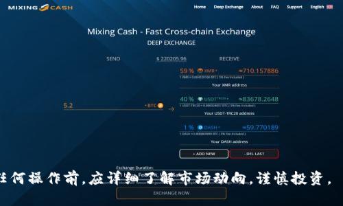    如何在TPWallet中添加薄饼（PancakeSwap）  / 
 guanjianci  TPWallet, 薄饼, PancakeSwap  /guanjianci 

 随着去中心化金融（DeFi）的兴起，越来越多的用户开始追求更加灵活和多样化的投资方式。在此背景下，薄饼（PancakeSwap）作为基于Binance Smart Chain（BSC）的去中心化交易所，受到越来越多的关注。而TPWallet作为一个流行的加密货币钱包，也为用户提供了便捷的，多通道的交易体验。许多用户可能会问，如何在TPWallet中添加薄饼？接下来，我们将详细介绍这一过程，并探讨相关的问题和注意事项。

 一、在TPWallet中添加薄饼的步骤 

 在TPWallet中添加薄饼的过程其实相对简单，用户只需按照以下步骤即可顺利完成：

 1. **下载并安装TPWallet** 

 确保你已经在手机上下载并安装了TPWallet。该钱包支持Android和iOS平台，用户可以在相应的应用商店中找到并下载官方版本。

 2. **创建或导入钱包** 

 启动TPWallet之后，你可以选择创建一个新钱包或者导入已有的钱包。如果你是新用户，可以选择创建钱包，系统会引导你设置密码并生成助记词。务必妥善保存助记词，因为它是你恢复钱包的唯一凭据。如果你已有钱包，按照提示输入助记词进行导入。

 3. **选择BSC网络** 

 进入钱包后，选择Binance Smart Chain（BSC）作为你的交易网络。在主界面上，点击“网络切换”，选择BSC网络。 

 4. **查找薄饼（PancakeSwap）合约地址** 

 访问薄饼的官方网站或相关社区，查找薄饼token的合约地址。确保该地址是官方提供的，以防止任何不必要的损失。

 5. **添加薄饼Token**  

 回到TPWallet，点击“资产”，然后选择“添加代币”，输入薄饼的合约地址。系统会自动填充相关信息，确认后点击“添加”即可。

 6. **开始交易** 

 在成功添加薄饼之后，你可以在TPWallet中查看你的薄饼资产，并可以通过去中心化交易平台进行交易。 

 综上所述，用户在TPWallet中添加薄饼的过程简单明了，只需遵循上述步骤，就可以轻松完成。

 二、如何确保安全性？ 

 在进行加密货币交易和钱包操作时，确保资产的安全是非常重要的。以下是一些可以帮助用户确保安全性的建议：

 1. **妥善保存助记词** 

 助记词是恢复钱包的重要凭证，切勿将其泄漏给任何人。同时，为了防止遗失，建议将助记词以纸质形式保存，并避免将其存储在互联网连接的设备上。

 2. **使用官方应用** 

 确保下载TPWallet的官方版本，避免通过第三方或不明途径下载，以防病毒和恶意软件的攻击。 

 3. **定期备份钱包** 

 定期备份你的钱包数据，以确保在设备丢失或故障时不会损失资产。可以通过导出钱包文件的方式进行备份，并妥善存储。

 4. **小心钓鱼攻击** 

 钓鱼攻击是加密货币领域常见的问题，用户应提高警惕，避免点击不明链接，尤其是那些要求输入助记词和密码的网站。 

 5. **启用双重认证** 

 在相关平台上开启双重认证（2FA）可进一步提高安全性，尤其是在进行交易时。 

 在加密货币领域，安全性应时刻放在首位。通过采取上述安全措施，用户能有效地保护个人资产。

 三、薄饼的优势与劣势 

 薄饼作为一种去中心化交易平台，有其独特的优势和劣势。了解这些优势和劣势，能够帮助用户做出更明智的投资决定。

 1. **优势** 

 - **低交易费用**：相较于中心化交易所，薄饼的交易费用更低，这使得用户在进行频繁交易时能够节省成本。

 - **去中心化特性**：薄饼不受地域限制，用户可以自由交易，无需进行身份验证，这对注重隐私的用户尤其重要。

 - **多样化的流动性池**：薄饼支持多种代币的交易，并且用户可以根据自己的需求提供流动性，以获得收益。 

 - **创新的社区治理**：薄饼的去中心化治理机制允许用户通过持有代币参与平台决策，增加了用户的互动性和参与度。

 2. **劣势** 

 - **智能合约风险**：薄饼作为基于智能合约的平台，其代码可能会存在漏洞，潜在的风险不容忽视。

 - **流动性风险**：在某些情况下，薄饼的流动性可能不足，导致交易价格波动较大，给投资者带来损失。

 - **市场竞争**：现在已经有许多去中心化交易所涌现，薄饼在市场上的竞争压力日益加大，用户可能会考虑其他平台的选择。

 在投资薄饼之前，用户应综合考虑其优势和劣势，谨慎做出决策。

 四、关于TPWallet的其他功能 

 除了添加薄饼，TPWallet还提供了多项功能，用户可以通过这些功能与区块链生态系统更加紧密地结合：

 1. **多链支持** 

 TPWallet支持多条区块链的资产管理，包括以太坊、BSC等。用户可以在一个钱包中管理多个币种，极大地提高了便捷性。

 2. **去中心化交易** 

 除了薄饼，TPWallet还支持其他去中心化交易平台，用户可根据自己的需求进行_token的交易，提升资产流动性。

 3. **DApp浏览器** 

 TPWallet内置DApp浏览器，用户可以直接访问各种去中心化应用，体验丰富的DeFi和NFT生态。

 4. **Staking功能** 

 TPWallet提供了Staking功能，允许用户将某些代币进行质押，以获得年化收益，提升资产的增值空间。

 综上突出，TPWallet提供了一系列丰富的功能，不仅限于添加薄饼，为用户的区块链体验提供了更全面的支持。

 可能相关的问题解答 

 问题一：在TPWallet中如何进行交易？ 

 在TPWallet中进行交易非常简单，用户只需按以下步骤进行操作：

 1. **进入交易页面** 

 打开TPWallet，确保已连接到合适的网络（如BSC）。然后选择“去中心化交易”或相关的交易选项。

 2. **选择交易对** 

 在交易页面中，选择你想进行交易的代币对。例如，如果你想用ETH交换BTC，请选择相应的交易对。

 3. **输入交易金额** 

 输入你希望交易的金额，系统会自动计算出你可以获得的代币数量。确认信息无误后，点击“交易”按钮。

 4. **确认交易** 

 系统会提示你确认交易细节，包括交易费等。确认之后，等待区块链处理你的交易。

 5. **查看交易记录** 

 交易完成后，你可以在“交易记录”中查看交易详情，确保一切顺利。

 通过以上步骤，用户可以在TPWallet中顺利完成交易，非常方便。

 问题二：TPWallet安全吗？ 

 TPWallet的安全性主要依赖于几个方面：

 1. **私钥管理** 

 TPWallet采用非托管模式，用户的私钥和助记词不会存储在集中式服务器上，用户完全控制自己的资产。这种模式有效降低了黑客攻击的风险。

 2. **多重签名功能** 

 TPWallet支持多重签名机制，可以为复杂的交易设置额外的安全层，增强对资产的保护。

 3. **定期安全审计** 

 官方团队定期对钱包进行安全审计，发现并修复潜在的安全风险，保持钱包的安全性。

 4. **时刻保持警惕** 

 用户自身也应提高警惕，定期更新密码，避免将助记词泄露给他人，自我保护意识是安全的基石。

 虽然TPWallet在安全性上做了很多保障，但用户仍需保持警惕，始终关注最新的安全动态。

 问题三：DEFI与薄饼有什么关系？ 

 去中心化金融（DeFi）是一个基于区块链技术的金融系统，薄饼正是这一金融生态中的一个重要组成部分，其关系主要体现在以下几个方面：

 1. **去中心化交易所** 

 薄饼作为去中心化交易所，允许用户在无需中介的情况下进行交易。这与DeFi的理念相吻合，旨在消除对传统金融中介的依赖。

 2. **流动性提供** 

 在薄饼中，用户可以为各种代币提供流动性，以此获得交易费收益。这种机制为DeFi提供了强大的流动性支持，催生更多的创新应用。

 3. **衍生品市场** 

 薄饼上的衍生品交易让投资者可以利用杠杆效应，获得更高的收益预期，进一步拓展DeFi的应用场景。

 4. **风险与收益** 

 薄饼平台中，用户在享受高收益潜力的同时，也面对较高的风险。DeFi的风险特征在薄饼中同样明显，用户需具备风险意识。

 因此，可以说薄饼是DeFi生态中的一部分，它通过去中心化方式为用户提供更加多样和灵活的金融服务。

 问题四：如何选择合适的去中心化交易所？ 

 选择合适的去中心化交易所（DEX）是每个加密货币投资者都需要面对的重要问题。以下是一些选择要点：

 1. **用户体验** 

 一个优秀的DEX应该提供直观且友好的用户界面，简化交易过程，使新用户也能轻松上手。通过体验用户反馈，可以评估平台的易用性。

 2. **流动性和交易量** 

 DEX的流动性直接影响交易效率和价格，流动性越高的DEX，交易体验越好。可以查看各个平台的交易量和流动性池情况，综合考虑各自的优势。

 3. **安全性** 

 DEX的安全性至关重要，用户应该了解平台的安全措施和历史记录，选择那些经过审计并且在业界声誉良好的平台。

 4. **支持的交易对** 

 不同的DEX支持不同的交易对，用户应根据自己的需求选择相应的平台，确保能够自由交易所需的代币。

 5. **社区支持** 

 DEX的社区活跃度与支持度也是衡量其发展的重要指标。活跃的社区能够提供更及时的反馈和建议，使得平台能够不断改进。

 综合以上因素，用户在选择去中心化交易所时应进行综合评估，以找到最适合自己的交易平台。 

 以上内容详细探讨了在TPWallet中添加薄饼的过程及相关问题，从安全性到去中心化交易所选择，都为用户提供了全面的指导。不过，在加密货币市场中风险与机遇并存，用户在进行任何操作前，应详细了解市场动向，谨慎投资。 