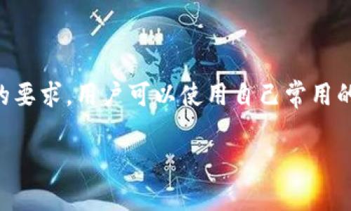 在使用TPWallet或任何其他数字钱包时，注册邮箱通常是用户选择的常用邮箱。TPWallet本身并没有特定的要求，用户可以使用自己常用的电子邮件地址进行注册。下面我将阐述关于TPWallet的一些信息，以及在注册过程中可能遇到的一些问题。

如何选择适合用来注册TPWallet的邮箱