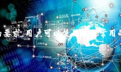 在使用TPWallet或任何其他数字钱包时，注册邮箱通常是用户选择的常用邮箱。TPWallet本身并没有特定的要求，用户可以使用自己常用的电子邮件地址进行注册。下面我将阐述关于TPWallet的一些信息，以及在注册过程中可能遇到的一些问题。

如何选择适合用来注册TPWallet的邮箱