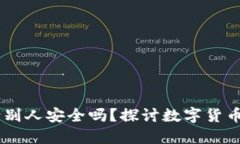 USDT钱包充值给别人安全吗？探讨数字货币转账中