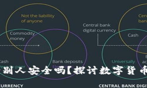 USDT钱包充值给别人安全吗？探讨数字货币转账中的安全性