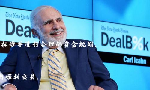 有吸引力的为：“火币提币到TPWallet：流程、时间及注意事项全面解读”

火币提币, TPWallet, 加密货币/guanjianci

在数字货币交易的世界中，安全、便捷、高效的提币方式已经成为用户普遍关注的一个问题。尤其是对于新手用户来说，如何将自己在火币平台上交易的币种安全地提取到TPWallet，不仅关乎资金安全，还涉及到操作的便捷性和时效性。本文将围绕“火币提币到TPWallet多久到账”这一问题进行全面的探讨，解析提币的具体流程、预计时间以及注意事项。

一、火币提币的流程

提币至TPWallet的首要步骤是登录火币账户。在火币首页，用户需找到“资产”选项，点击后选择“提币”或“提现”，进入提币页面。

在提币页面，用户需要选择想要提取的数字货币，输入提取的数量，并在“提币地址”栏中输入TPWallet的钱包地址。请务必仔细核对钱包地址，确保其准确无误。若误填地址，可能导致数字资产的永久性损失。

接下来，用户需根据系统提示完成身份验证，包括短信验证码和谷歌验证码。此步骤是为了保护用户资产安全，避免恶意提币。通过验证后，用户应在最后确认页面审查提取信息，包括提币数量、地址、手续费等。当一切确认无误后，点击“确认提币”。

二、提币到TPWallet的到账时间

火币提币到账时间通常受多种因素影响，包括交易所处理时间、区块链确认时间等。一般而言，火币在处理提币请求时，通常只需几分钟到几小时。但由于区块链的特殊性，提现的实际到账时间并不稳定。

对于主流的加密货币，如比特币（BTC）和以太坊（ETH），由于其网络交易量较大，区块确认时间较长，可能需要更多时间。这也意味着在高峰时段，网络拥堵可能导致提币延迟。在正常情况下，火币的提币一般在30分钟到3小时内到账，但在网络拥挤时可能需要更长的时间。

三、提币注意事项

进行提币操作时，用户需注意以下几点，以确保顺利到账：

1. **钱包地址的准确性**：在输入TPWallet地址时，需逐字逐句确认。在数字货币的世界中，一位错误可能导致资金丢失。

2. **选择正确网络**：不同钱包支持不同的公链，用户在提币时，需要确认所提取的数字货币和对应的网络，避免选择错误网络造成资产损失。

3. **了解手续费**：提币操作通常会收取一定的手续费，用户需提前了解各币种的收费标准，做好资金规划。

4. **保持耐心**：如遇提币延迟，用户应保持耐心，及时查看区块链交易状态，而非频繁联系客服，造成不必要的麻烦。

四、常见问题解答

在火币提币到TPWallet过程中，用户可能会遇到一些常见问题。以下是我们针对这些问题的全面解答。

问题一：如果提币未到账，应该怎么做？

提币未到账的情况通常会让用户感到焦虑。首先，应检查提币记录。在火币个人账户的“资产记录”中查看是否显示提币成功。若显示成功，而TPWallet仍未到账，请耐心等待一段时间，因为区块确认需要时间。

若确实超过正常时间未到账，用户可以前往区块链浏览器查询提币的交易状态。通过输入交易哈希值，可以了解当前提币是否在区块链上被确认。

如发现尚未确认，用户可咨询交易所客服，需提供相关信息以便快速处理。如交易状态已经确认且仍未到账，则需联系TPWallet客服，提供交易信息以进行核查。

问题二：火币提币时需要提供身份验证吗？

是的，火币在提币时要求进行身份验证。这主要是出于保护用户资金安全的考虑。用户需要输入手机短信验证码、谷歌验证器的验证码等信息，确保交易的合法性与安全性。

注意，若用户未能及时完成身份验证，提币请求将被系统延迟处理，直到身份验证通过为止。此外，为了提高安全性，建议用户使用双重认证，这样可以有效防止恶意提币。

问题三：TPWallet的安全性如何？

TPWallet作为一家区块链数字货币钱包，采用了多重安全措施来保护用户资产。包括冷存储、加密技术以及多重身份验证方式等，确保用户资产的安全性。

用户在使用TPWallet时，需注意生成助记词并妥善保存，助记词是恢复钱包的重要凭证，遗失后将无法找回。此外，TPWallet也定期更新安全策略，及时修复漏洞，增强系统安全性。

在安装和使用TPWallet时，用户务必保持手机及电脑系统的更新与安全，避免因设备安全漏洞导致资金损失。

问题四：提币的手续费是固定的吗？

提币手续费通常是浮动的，而非固定。手续费的金额与所提取的币种、提币网络的拥堵状态、火币当前的手续费政策等因素有关。

不同币种的提币手续费各有不同，例如比特币的手续费通常较高，而某些新兴币种的手续费可能较低。用户在提币前可在火币的相关页面查看最新手续费标准并进行合理的资金规划。

此外，为了降低提币成本，用户可选择在网络较为空闲的时段进行提币，在网络繁忙时段，手续费通常会水涨船高，选择合适的时机可有效减少交易成本。

通过以上全面的介绍，用户在火币提币到TPWallet的整个过程中，能够更清晰地理解操作流程、预期到账时间与安全注意事项，从而保障自己的资产安全与顺利交易。