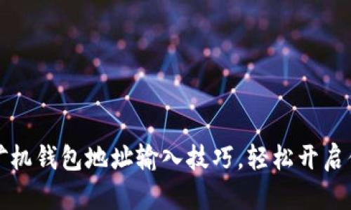 掌握比特币矿机钱包地址输入技巧，轻松开启你的挖矿之旅