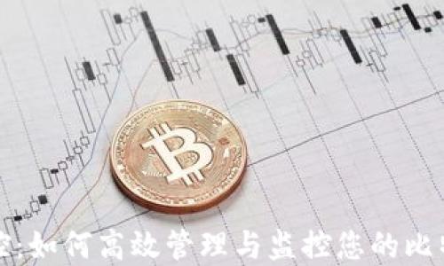 
完全掌控：如何高效管理与监控您的比特币钱包