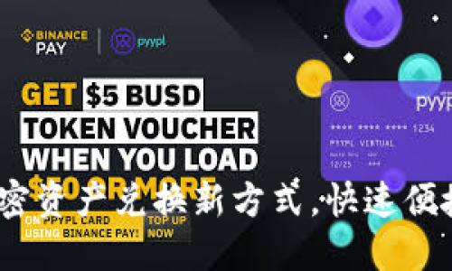 TPWallet闪兑：加密资产兑换新方式，快速便捷的数字货币流通