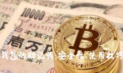 探索以太坊钱包的助记词：安全性、使用技巧与