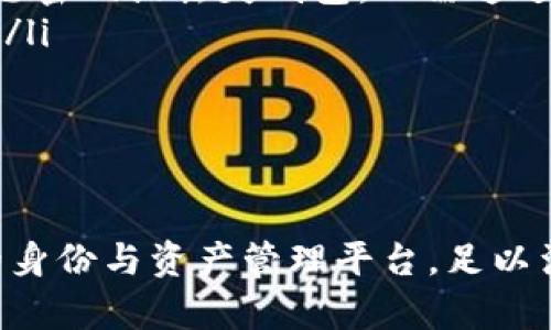 tp身份钱包的意思

TP身份钱包（TP Identity Wallet）是一个数字钱包的实现，它为个人用户提供了安全而便捷的身份管理和数字资产存储解决方案。随着区块链技术的发展，身份认证和数字资产管理变得愈发重要，因此TP身份钱包的出现为解决这些问题提供了一种新的思路。

一、TP身份钱包的定义与背景

TP身份钱包是一个结合了个人身份管理、数字资产存储以及区块链技术的现代数字钱包。它的核心功能是帮助用户安全地存储、管理和分享个人身份信息及数字资产，如加密货币、登录凭证等。

在互联网快速发展的今天，个人隐私和数据安全成为社会关注的焦点。许多用户担心他们的个人信息会被泄露或滥用，因此需要一种安全的方式来管理这些信息。TP身份钱包应运而生，旨在为用户提供一种新的身份管理方式，使他们能够有效地管理个人信息，并确保隐私和安全。

二、TP身份钱包的核心功能

TP身份钱包有几个核心功能，使其在众多数字钱包中脱颖而出：

ul
    listrong身份验证：/strongTP身份钱包通过生物识别技术、密码及其他安全措施，确保只有用户本人能够访问其钱包，增强了身份验证的安全性。/li
    listrong资产管理：/strong用户可以安全地存储和管理各种数字资产，包括加密货币、NFT等。有了TP身份钱包，用户不需要单独管理多个钱包。/li
    listrong权限控制：/strong用户可以灵活设置谁可以访问其身份信息，避免不必要的数据泄漏。/li
    listrong跨平台支持：/strongTP身份钱包可以在多个设备和平台上使用，提供用户更高的便利性。/li
/ul

三、TP身份钱包的优势

TP身份钱包的优势体现在多个方面：

ul
    listrong安全性：/strong通过使用区块链技术，TP身份钱包提供的数据加密措施极大提升了用户数据的安全性，降低了数据被攻击的风险。/li
    listrong隐私保护：/strong用户可以完全掌控自己的身份信息，根据需要选择性地分享，避免了隐私泄露的风险。/li
    listrong易用性：/strongTP身份钱包的界面友好，易于操作，无论是对技术小白还是技术达人，都能轻松上手。/li
    listrong兼容性：/strong支持主流币种和资产类型，用户可以在同一个平台上管理多种资产，极大地方便了日常使用。/li
/ul

四、如何使用TP身份钱包

使用TP身份钱包非常简单，用户只需按照以下步骤进行操作：

ol
    listrong下载与安装：/strong用户可以从官方网站或应用商店下载TP身份钱包，安装到个人设备上。/li
    listrong注册账户：/strong完成安装后，用户需要注册一个新账户，输入必要信息并设置安全措施，如密码和生物识别。/li
    listrong添加资产：/strong用户可以通过钱包将其加密货币或数字资产转移到TP身份钱包中，确保安全存储。/li
    listrong管理与分享：/strong通过钱包提供的功能，用户可以随时查看资产状况，必要时共享身份信息。/li
/ol

五、常见问题

h41. TP身份钱包安全性如何保障？/h4

在使用TP身份钱包时，大家可能会非常关注安全性的问题。TP身份钱包采用了多种技术手段来确保用户的信息和资产安全：

ul
    listrong区块链技术：/strong利用区块链的去中心化特性，确保用户信息不易被篡改或伪造。/li
    listrong多重加密：/strong所有存储在TP身份钱包中的数据都会经过多重加密，确保即使数据被盗也无法轻易解密。/li
    listrong实时监测：/strong钱包会对每一个交易和操作进行实时监控，确保异常情况会第一时间警报用户。/li
/ul

通过这些保障，TP身份钱包为用户提供了一个相对安全的环境来存储和管理他们的重要信息与资产。

h42. 使用TP身份钱包需要支付手续费吗？/h4

TP身份钱包在使用过程中可能会涉及到几个方面的费用：

ul
    listrong交易手续费：/strong用户在进行任何资产转移或交易时，通常需要支付一定的区块链交易手续费，这部分费用是由区块链网络收取的，而不是TP钱包本身。/li
    listrong服务费：/strong某些特殊服务（如快速转账、提现等）可能会收取一定的服务费用，具体费用标准会在使用时明确告知用户。/li
/ul

用户在使用TP身份钱包的同时，可以及时了解这些费用信息，以做好相关预算。

h43. TP身份钱包支持哪些资产？/h4

TP身份钱包支持的资产类型包括但不限于：

ul
    listrong主要加密货币：/strong如比特币、以太坊、莱特币等主流数字货币。/li
    listrong代币：/strong支持ERC-20等标准的代币，满足用户多样化的投资需求。/li
    listrongNFT：/strong支持存储和管理不可替代代币，为用户提供收藏和投资的便捷途径。/li
/ul

用户可以通过TP身份钱包，不仅安全存储加密资产，还可以进行相关的投资和交易活动。

h44. 如何恢复丢失的TP身份钱包？/h4

万一用户遗失或无法访问自己的TP身份钱包，可以通过如下步骤进行恢复：

ul
    listrong助记词或私钥：/strong在初次注册TP身份钱包时，用户通常会被要求保存一个助记词或私钥备份。如果用户遗忘密码或丢失钱包，只需通过助记词或私钥即可恢复账户。/li
    listrong联系客服：/strong如果用户无法通过助记词恢复账户，可以联系TP身份钱包的客服，协助提供更进一步的帮助。/li
/ul

因此，用户在初次使用TP身份钱包时，务必妥善保存助记词或私钥，这是保障账户安全与恢复的重要凭证。

以上是关于TP身份钱包的详细介绍以及相关问题的分析，TP身份钱包作为新时代的数字钱包，为用户提供了一个安全、便捷的身份与资产管理平台，足以满足现代用户的需求。