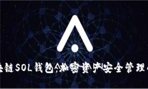 理解区块链SOL钱包：加密资产安全管理的新选择