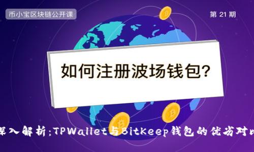 深入解析：TPWallet与BitKeep钱包的优劣对比