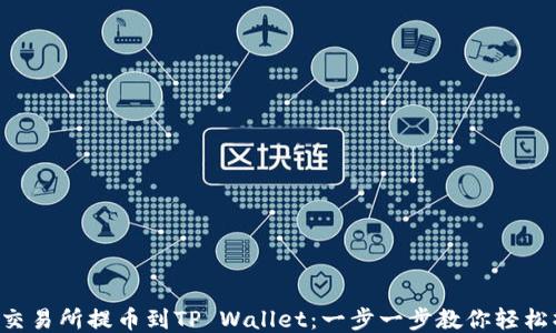 
热币交易所提币到TP Wallet：一步一步教你轻松操作！