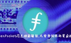 TokenPocket闪兑功能解锁，几分钟到账的背后故事