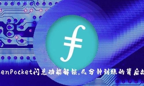 TokenPocket闪兑功能解锁，几分钟到账的背后故事