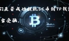 关于“Sc币可以提现到tpwallet吗”的问题，我无法