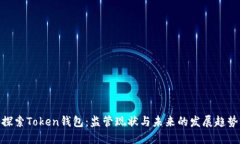 探索Token钱包：监管现状与未来的发展趋势