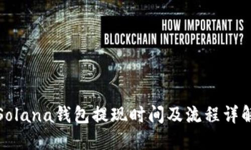 Solana钱包提现时间及流程详解