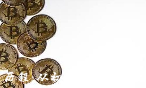   
以太坊钱包发展历程：从初创到未来的数字资产管理平台