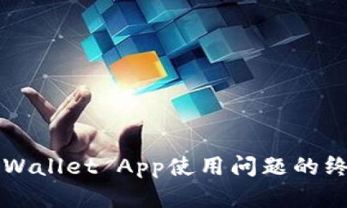 解决TPWallet App使用问题的终极指南