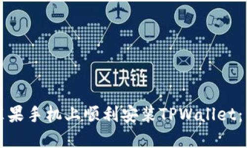 如何在苹果手机上顺利安装TPWallet：详细指南