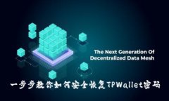 一步步教你如何安全恢复TPWallet密码