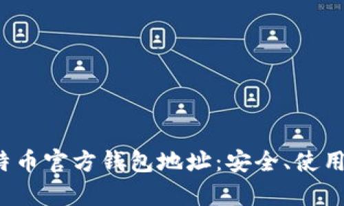  深入了解比特币官方钱包地址：安全、使用与管理全解析